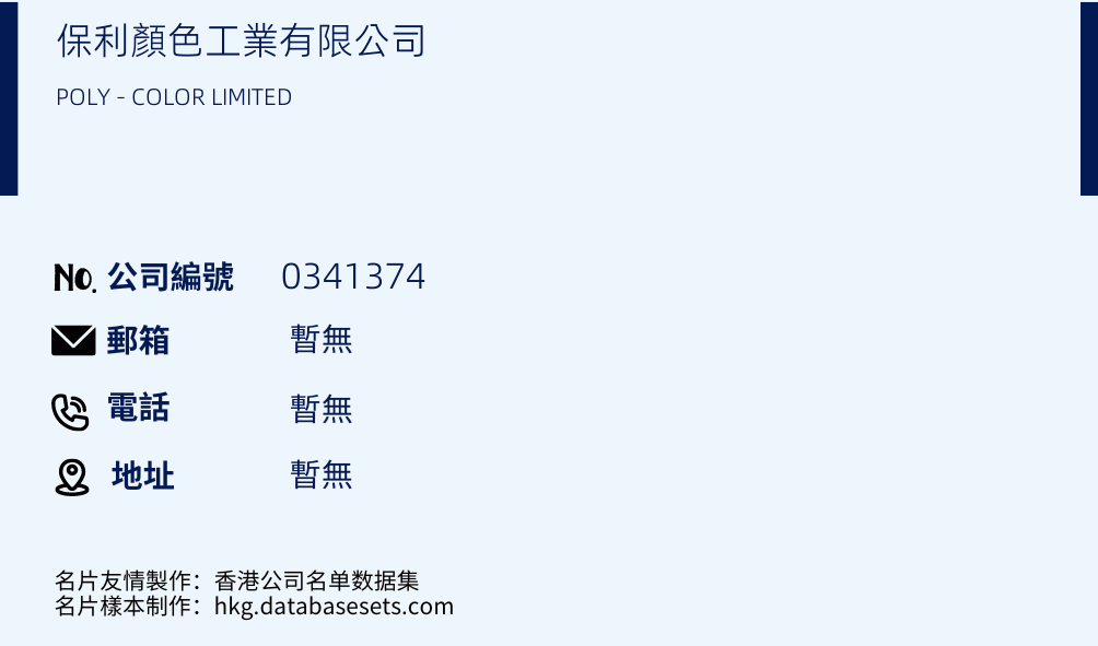 保利顏色工业有限公司的名片样本