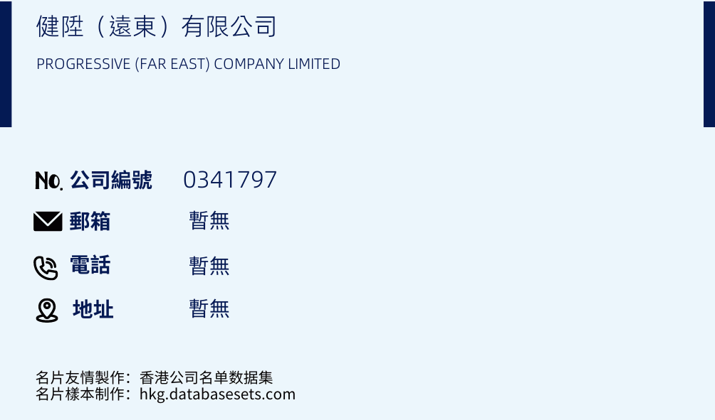 健升（远东）有限公司的名片样本