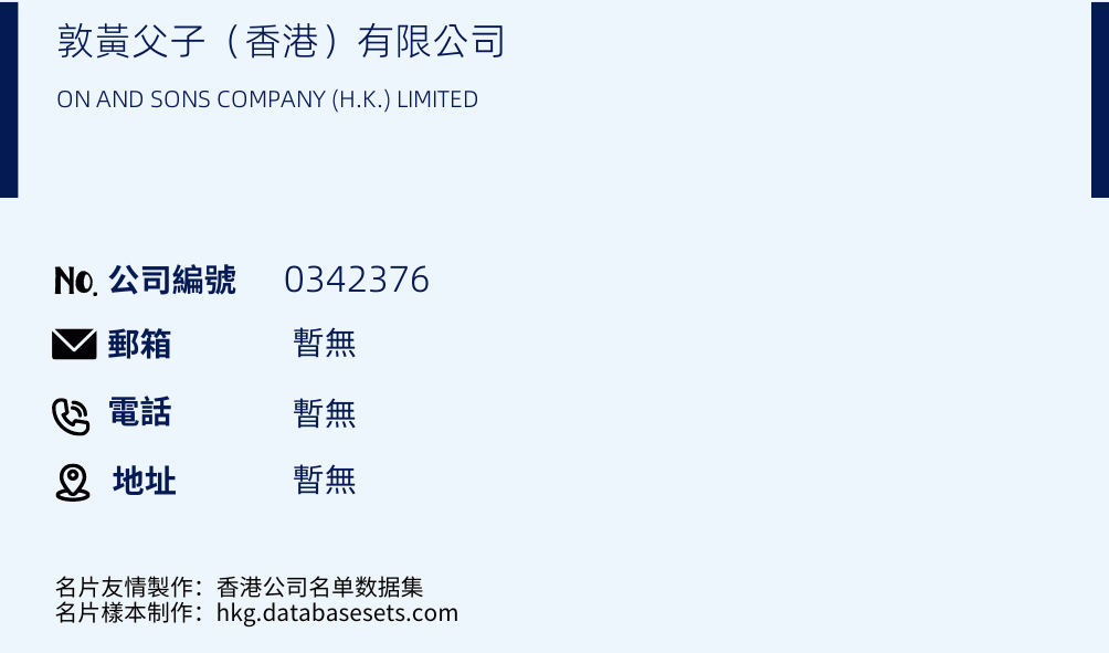 敦黄父子（香港）有限公司的名片样本