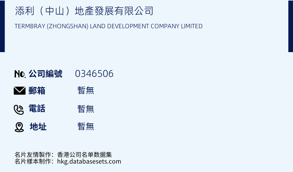 添利（中山）地产发展有限公司的名片样本
