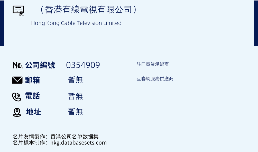 （香港有線电视有限公司）的名片样本