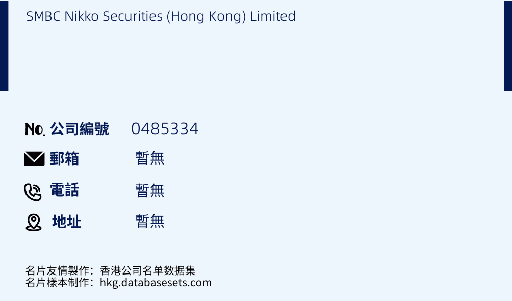 SMBC Nikko Securities (Hong Kong) Limited的名片样本
