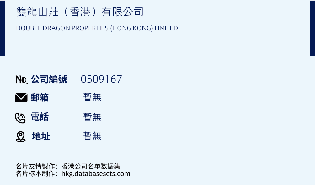 双龙山庄（香港）有限公司的名片样本