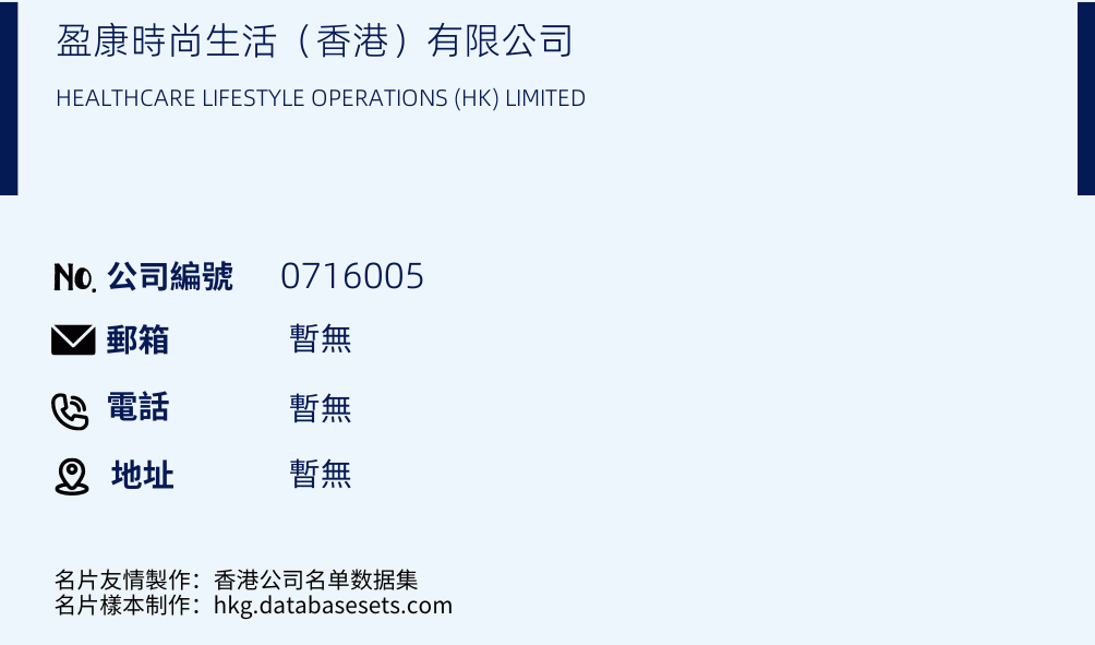 盈康时尚生活（香港）有限公司的名片样本