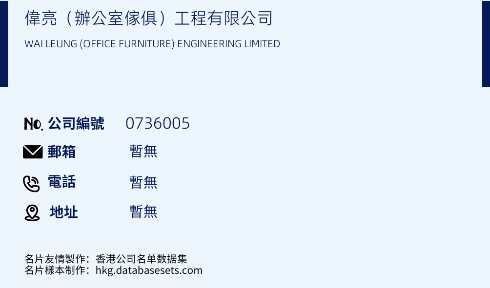 伟亮（办公室家具）工程有限公司的名片样本