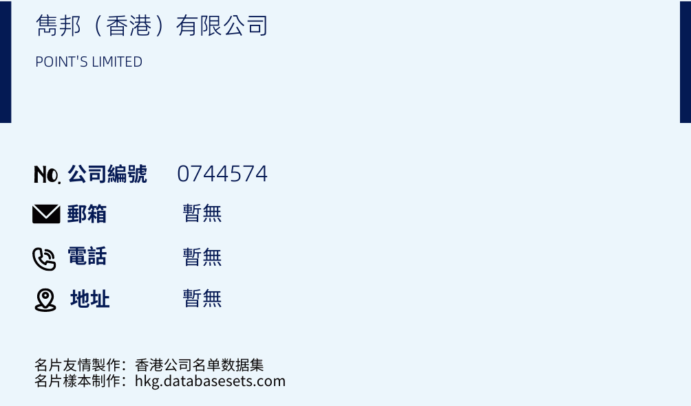 隽邦（香港）有限公司的名片样本