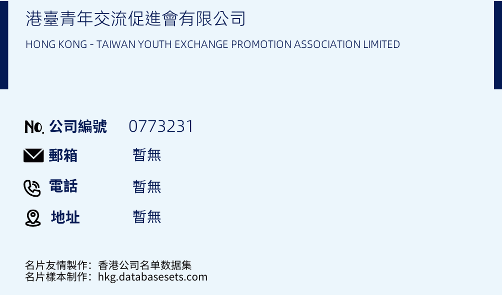 港台青年交流促进会有限公司的名片样本