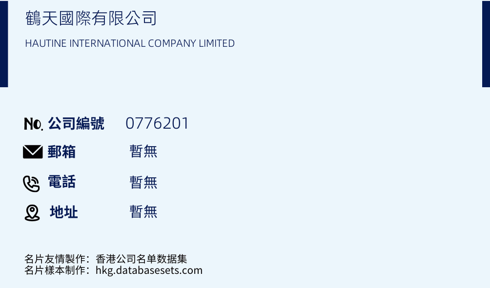 鹤天国际有限公司的名片样本