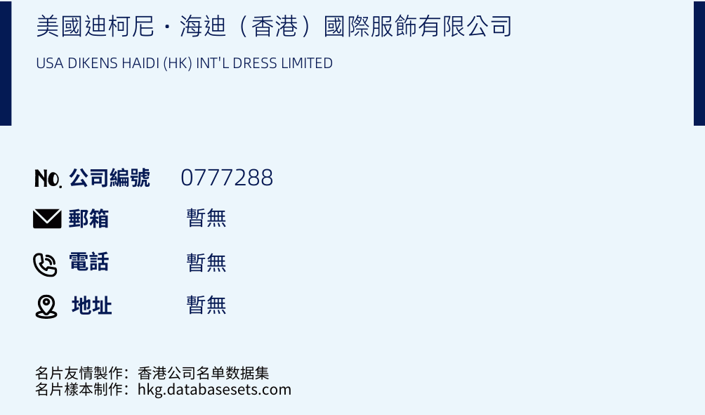 美国迪柯尼‧海迪（香港）国际服饰有限公司的名片样本