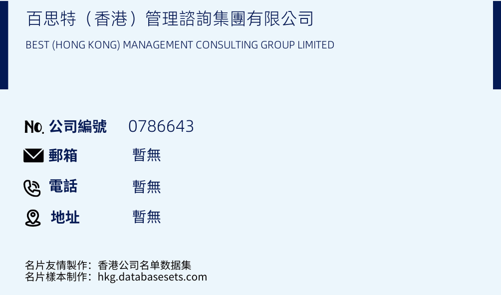 百思特（香港）管理咨询集团有限公司的名片样本