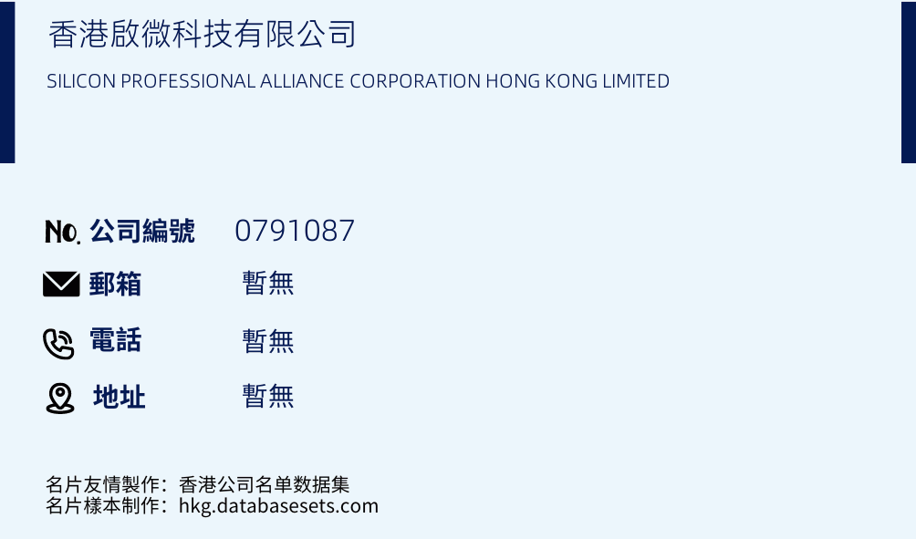 香港启微科技有限公司的名片样本