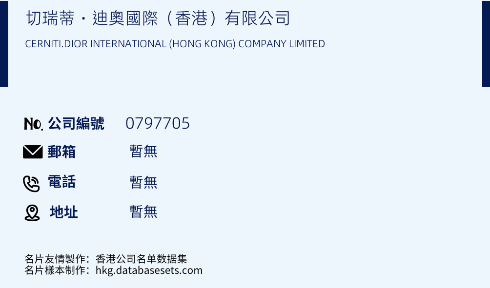 切瑞蒂‧迪奥国际（香港）有限公司的名片样本