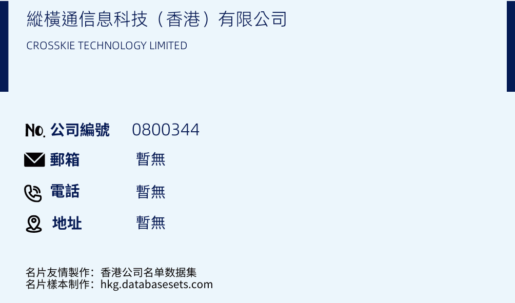 纵横通信息科技（香港）有限公司的名片样本