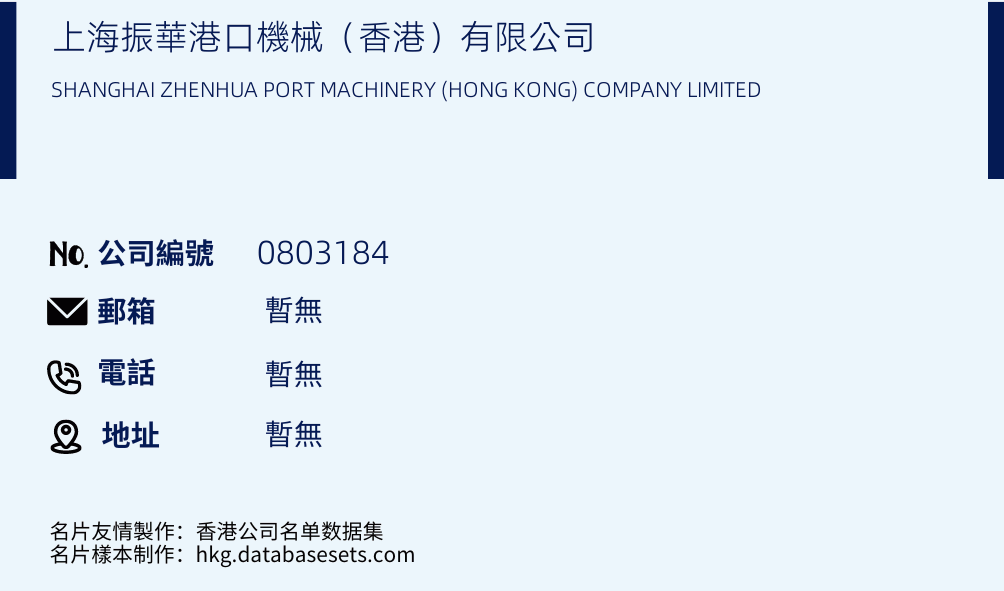 上海振华港口机械（香港）有限公司的名片样本