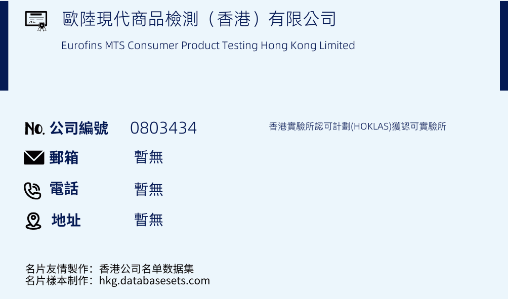 欧陆现代商品检测（香港）有限公司的名片样本