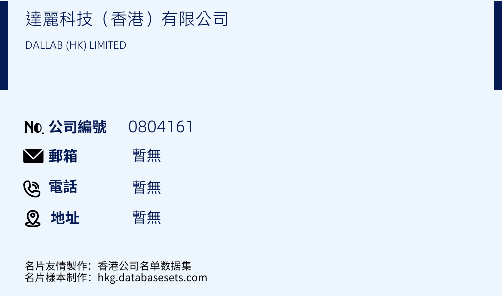 达丽科技（香港）有限公司的名片样本