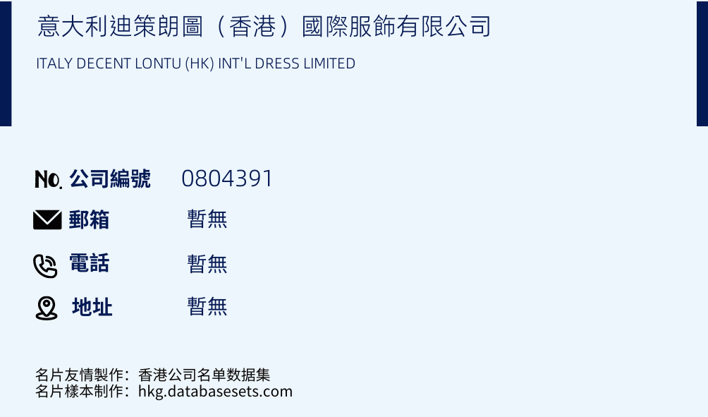 意大利迪策朗图（香港）国际服饰有限公司的名片样本