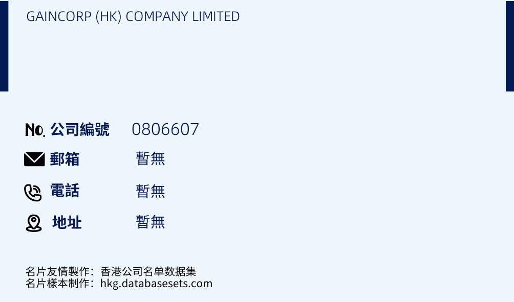 GAINCORP (HK) COMPANY LIMITED的名片样本