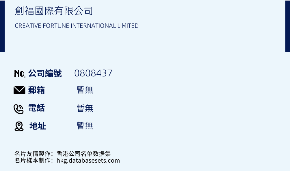 创福国际有限公司的名片样本