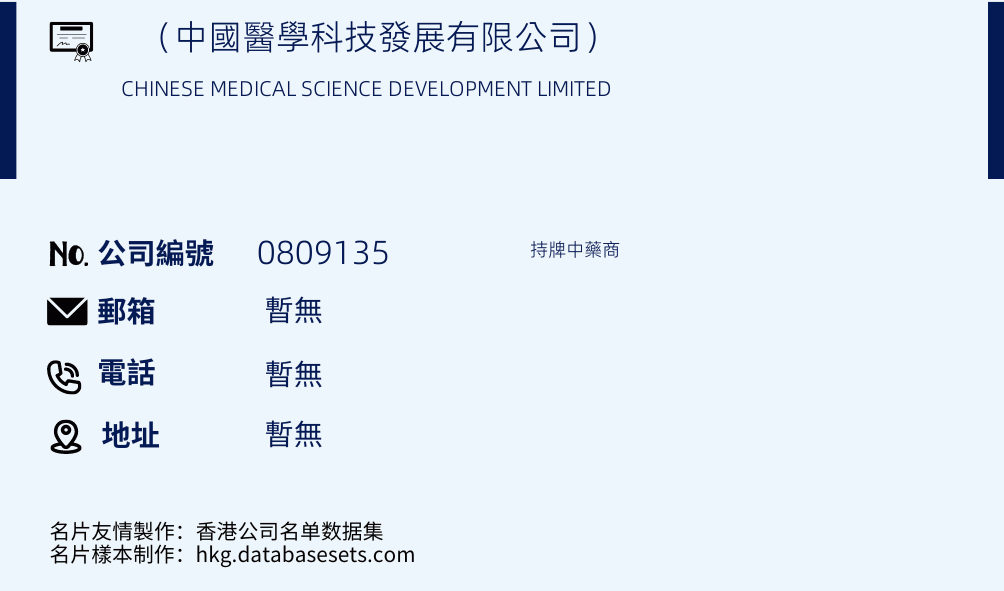 （中国医学科技发展有限公司）的名片样本