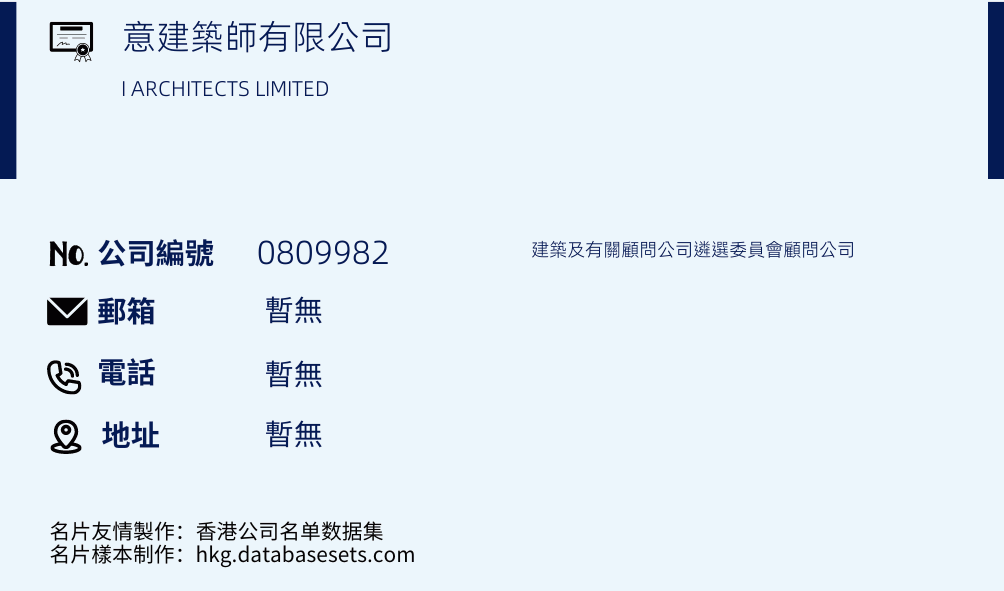 意建筑师有限公司的名片样本