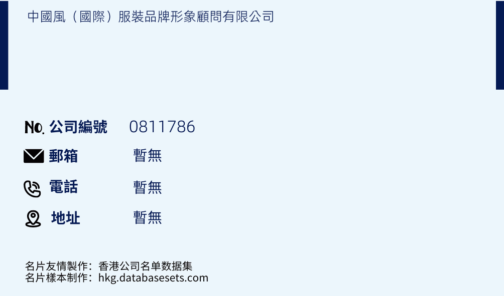 中国风（国际）服装品牌形象顾问有限公司的名片样本