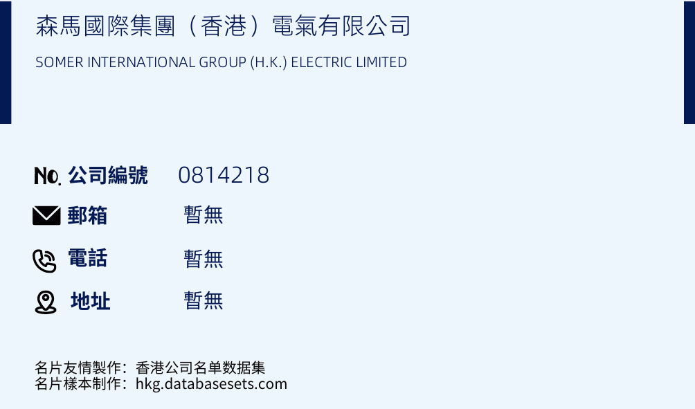 森马国际集团（香港）电气有限公司的名片样本