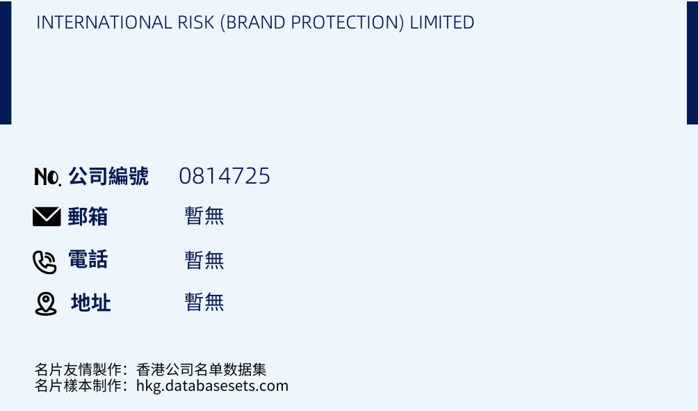 INTERNATIONAL RISK (BRAND PROTECTION) LIMITED的名片样本