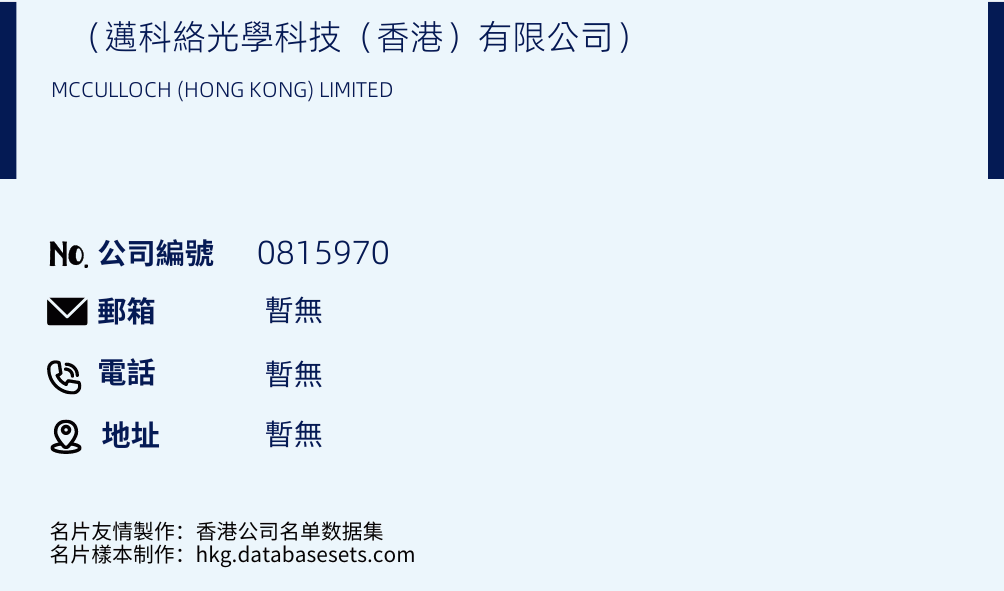 （迈科络光学科技（香港）有限公司）的名片样本