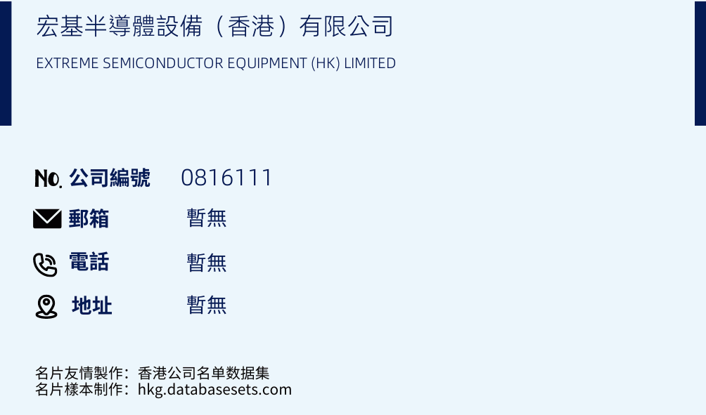 宏基半导体设备（香港）有限公司的名片样本