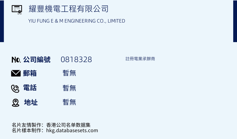 耀丰机电工程有限公司的名片样本