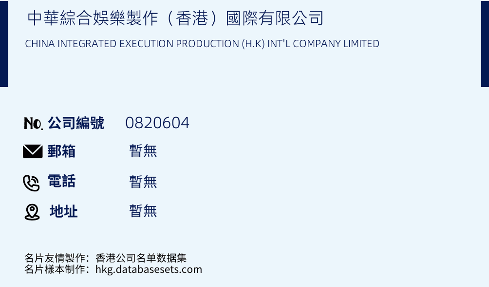 中华综合娱乐制作（香港）国际有限公司的名片样本