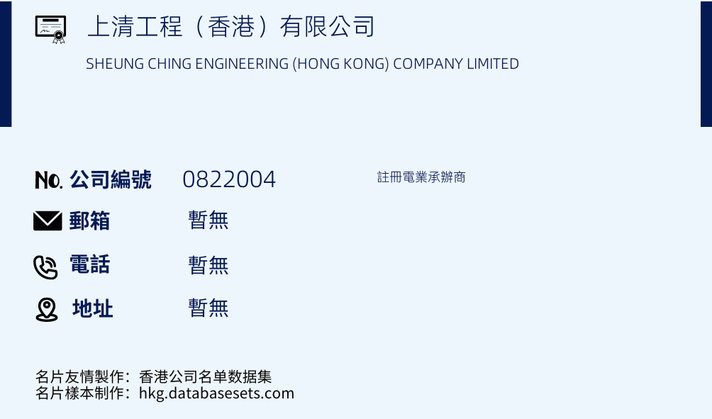 上清工程（香港）有限公司的名片样本