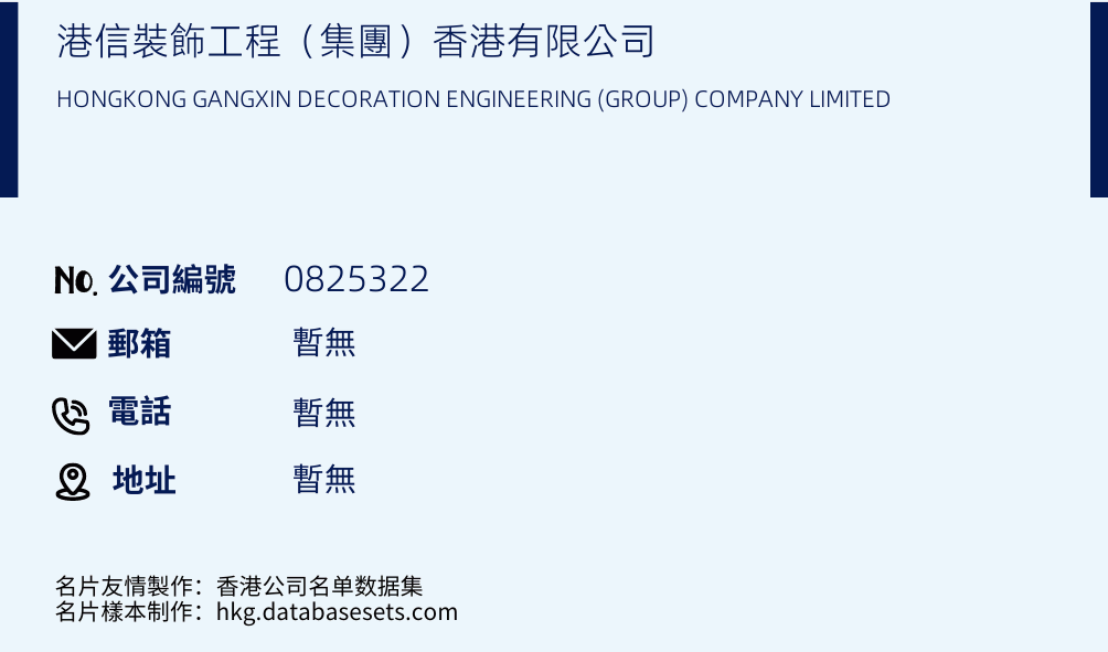 港信装饰工程（集团）香港有限公司的名片样本