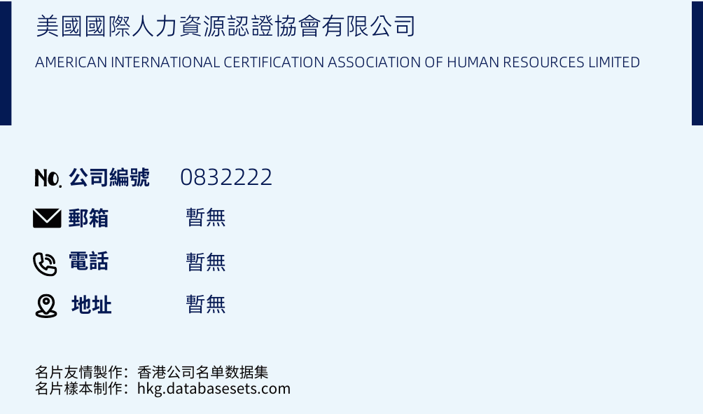 美国国际人力资源认证协会有限公司的名片样本