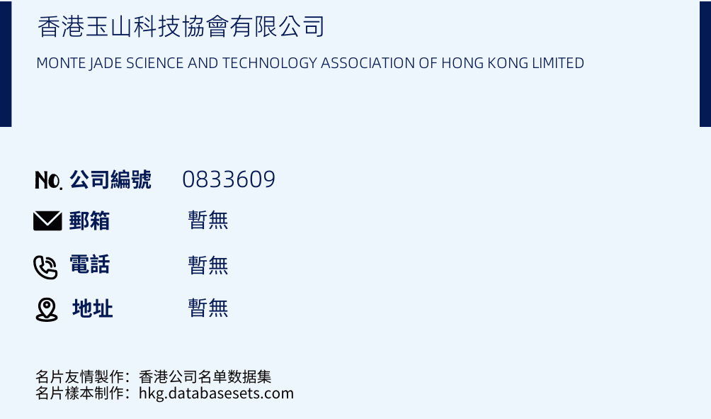 香港玉山科技协会有限公司的名片样本
