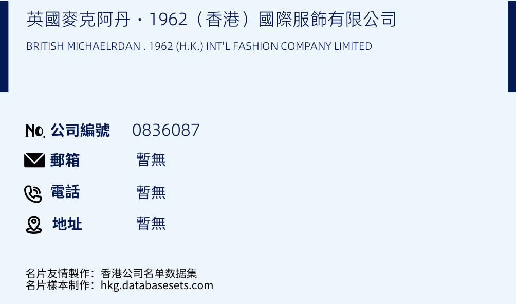 英国麦克阿丹‧1962（香港）国际服饰有限公司的名片样本
