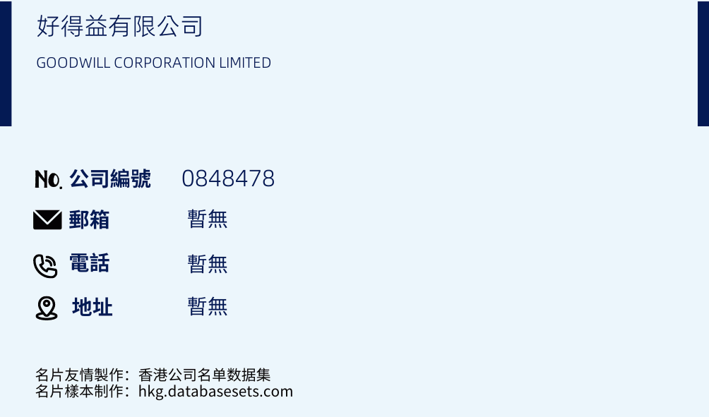 好得益有限公司的名片样本