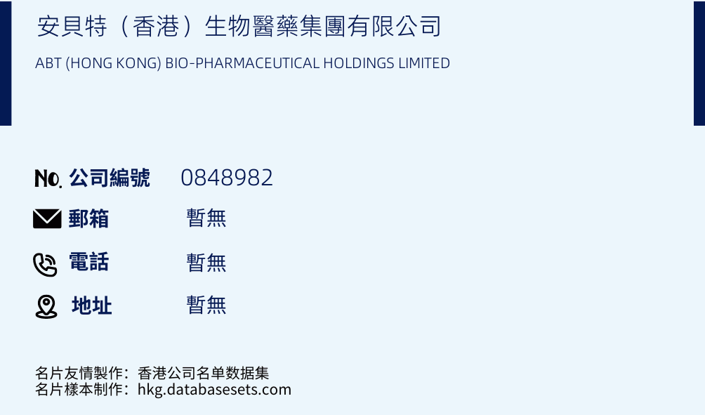 安贝特（香港）生物医药集团有限公司的名片样本