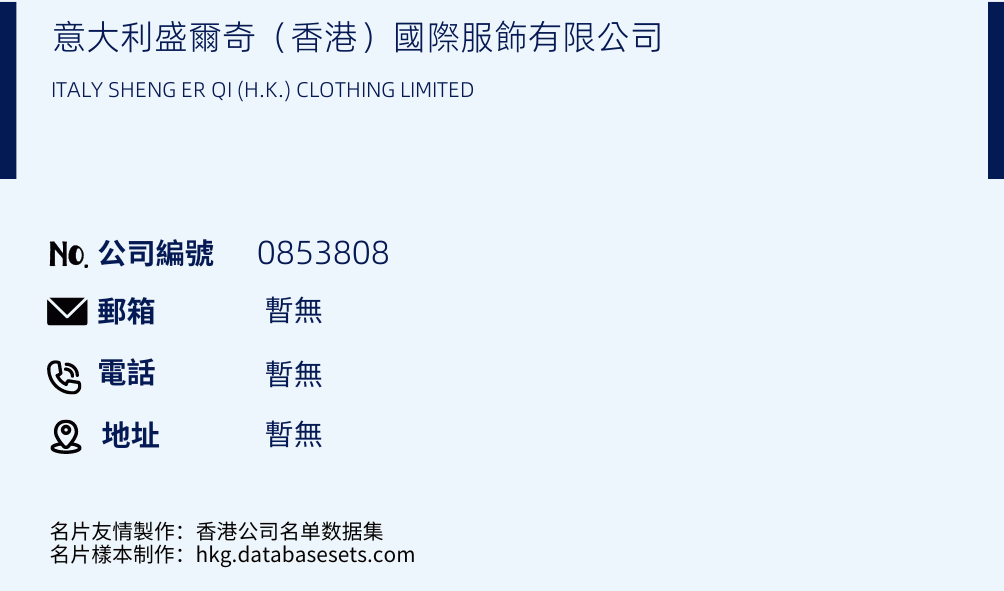 意大利盛尔奇（香港）国际服饰有限公司的名片样本