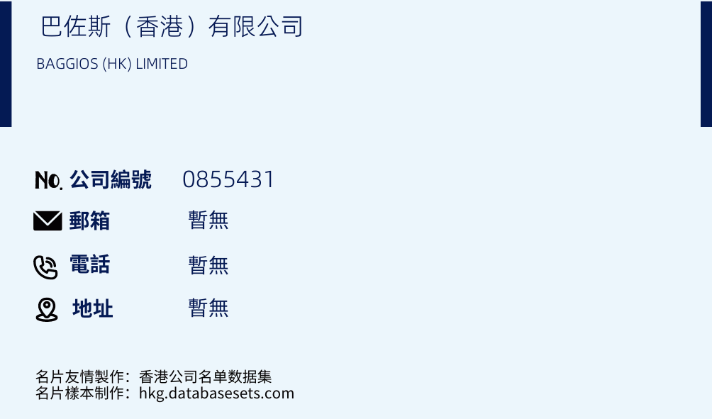 巴佐斯（香港）有限公司的名片样本