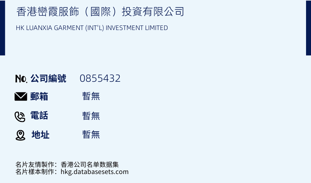 香港峦霞服饰（国际）投资有限公司的名片样本
