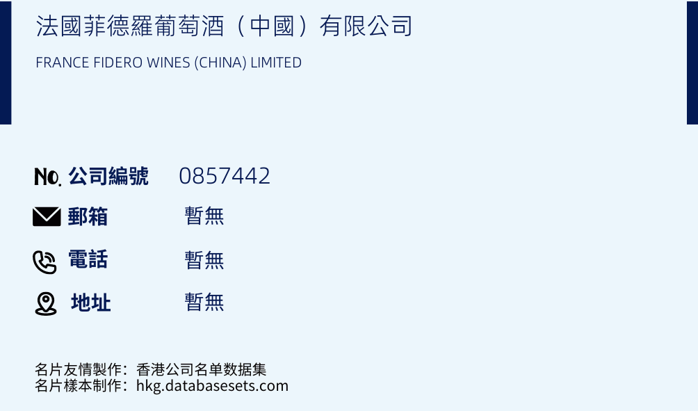 法国菲德罗葡萄酒（中国）有限公司的名片样本