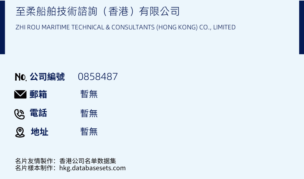 至柔船舶技术咨询（香港）有限公司的名片样本