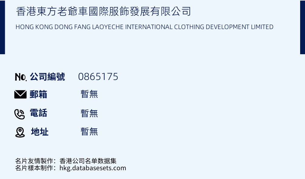 香港东方老爷车国际服饰发展有限公司的名片样本