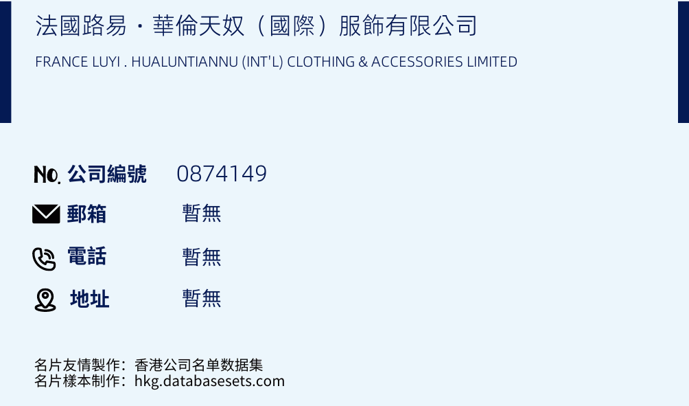 法国路易‧华伦天奴（国际）服饰有限公司的名片样本