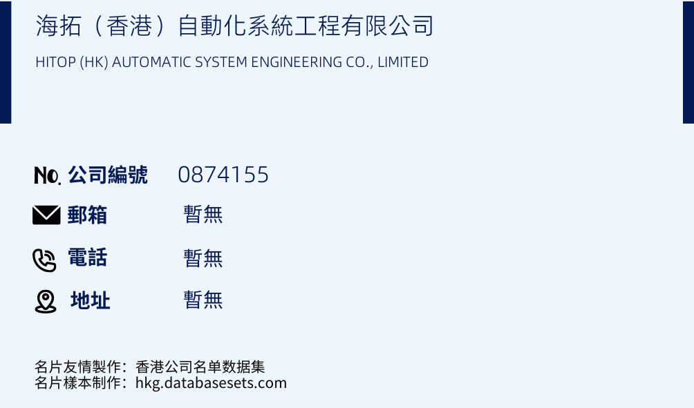 海拓（香港）自动化系统工程有限公司的名片样本