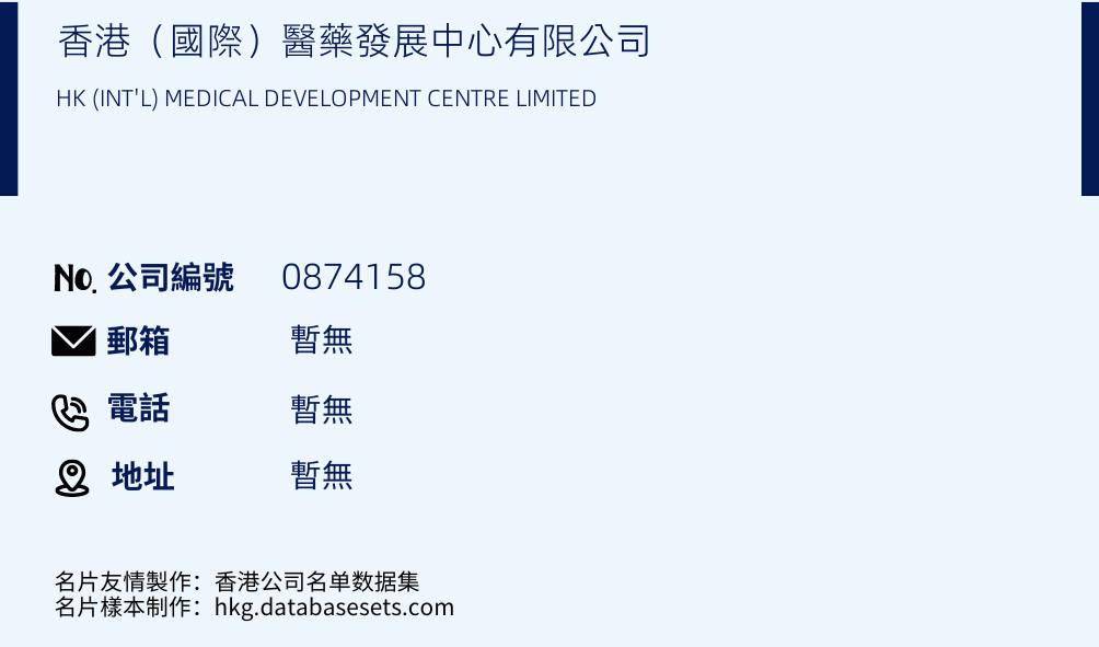 香港（国际）医药发展中心有限公司的名片样本