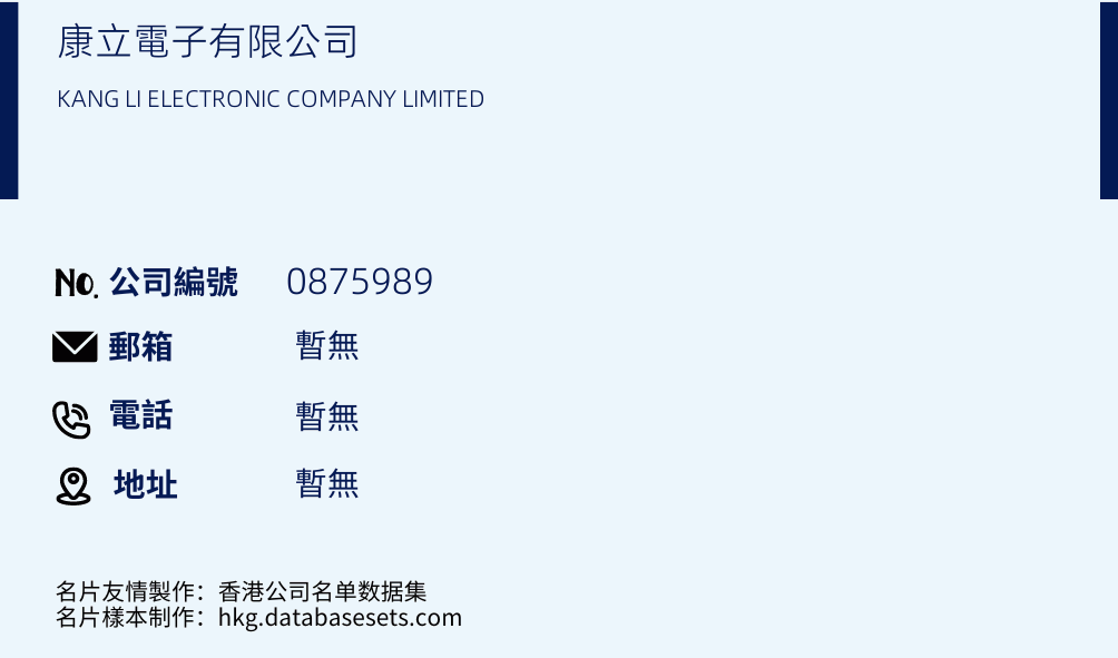 康立电子有限公司的名片样本