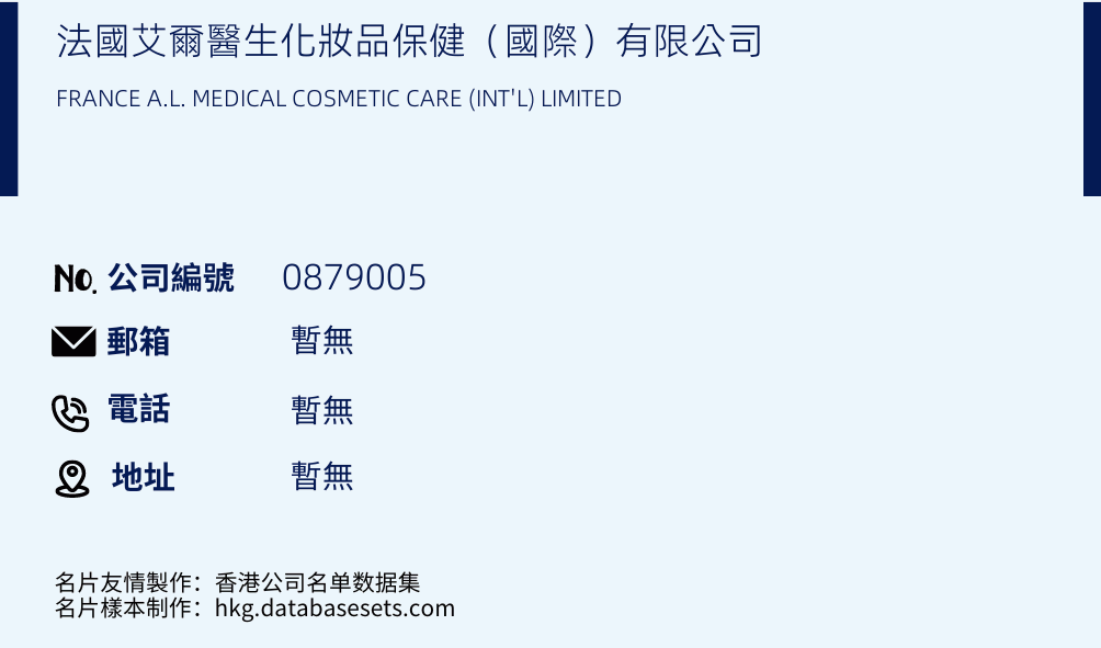 法国艾尔医生化妆品保健（国际）有限公司的名片样本